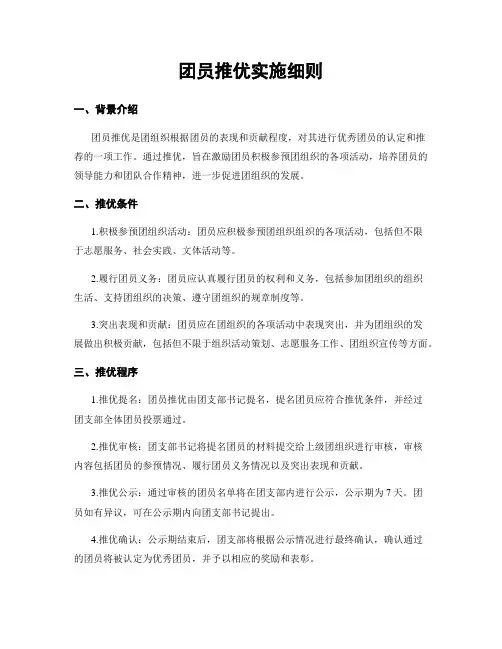 团员推优实施细则