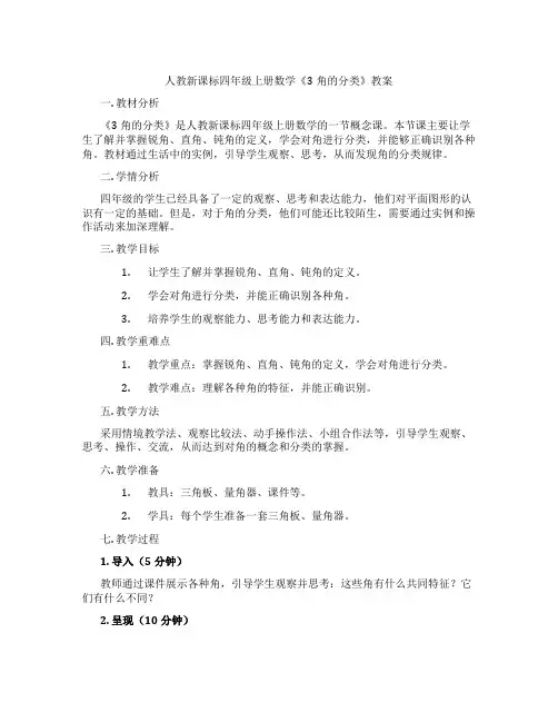 人教新课标四年级上册数学《3角的分类》教案