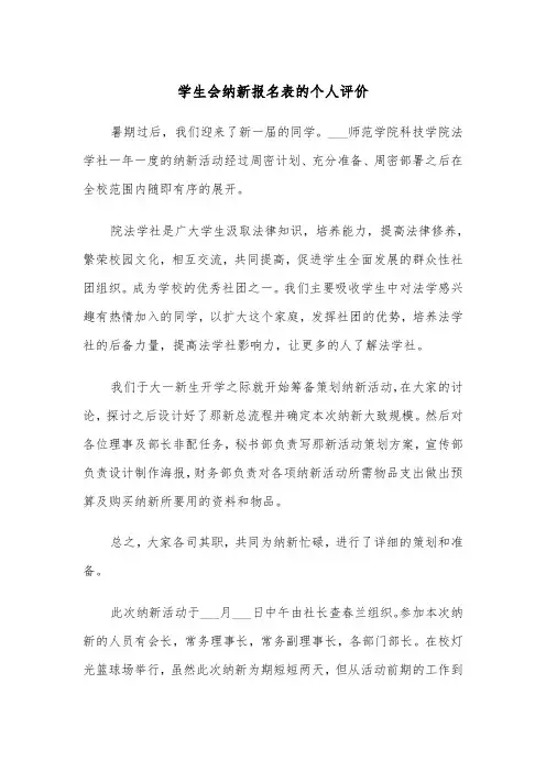 学生会纳新报名表的个人评价（2篇）