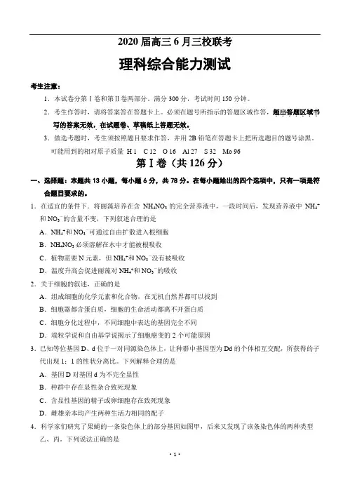 2020届高三6月三校联考理科综合最新版(附答案)