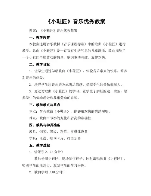 《小鞋匠》音乐优秀教案