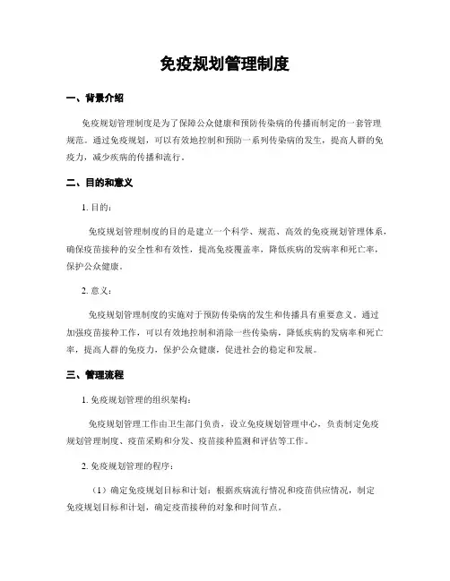 免疫规划管理制度