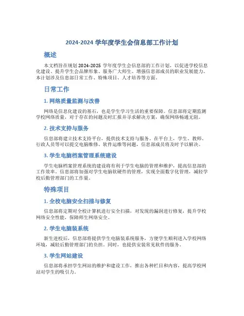 2024-2024学年度学生会信息部工作计划