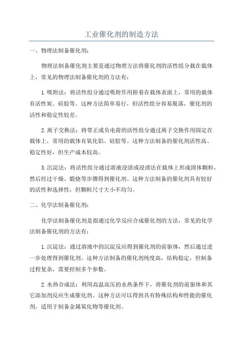 工业催化剂的制造方法