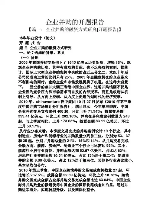 工作报告之企业并购的开题报告