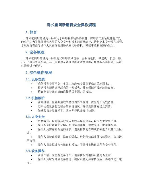 卧式密闭砂磨机安全操作规程