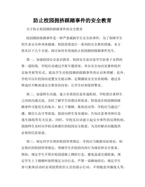 防止校园拥挤踩踏事件的安全教育