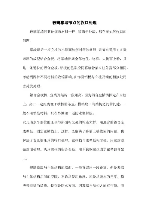 玻璃幕墙节点的收口处理