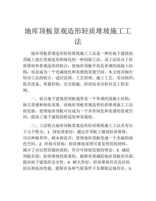 地库顶板景观造形轻质堆坡施工工法(2)
