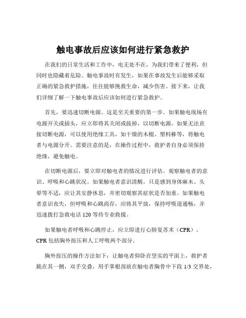 触电事故后应该如何进行紧急救护