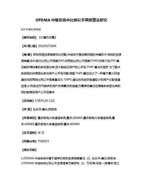 OFDMA中继系统中比例公平调度算法研究