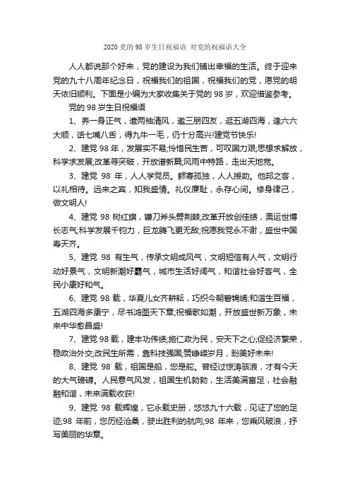 2020党的98岁生日祝福语对党的祝福语大全_日常祝福语_
