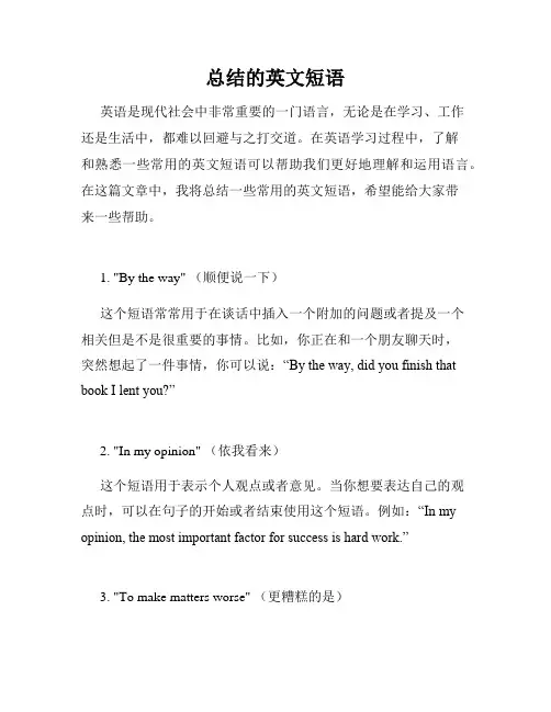 总结的英文短语
