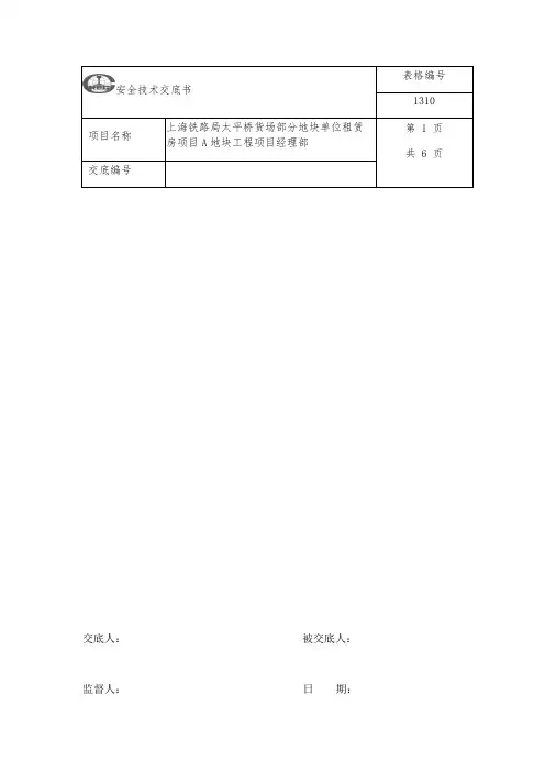 室内电梯安装安全技术交底【范本模板】