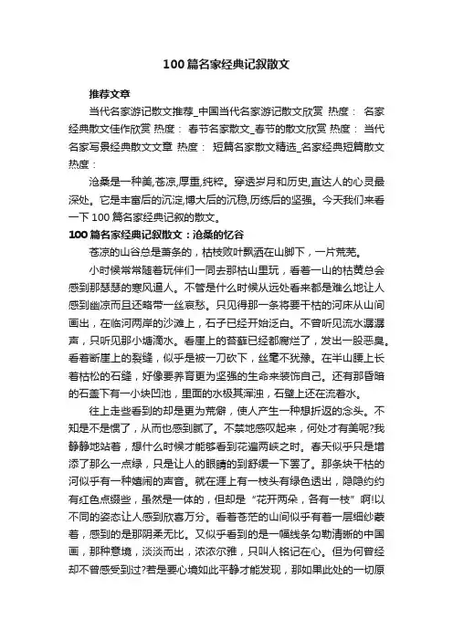 100篇名家经典记叙散文