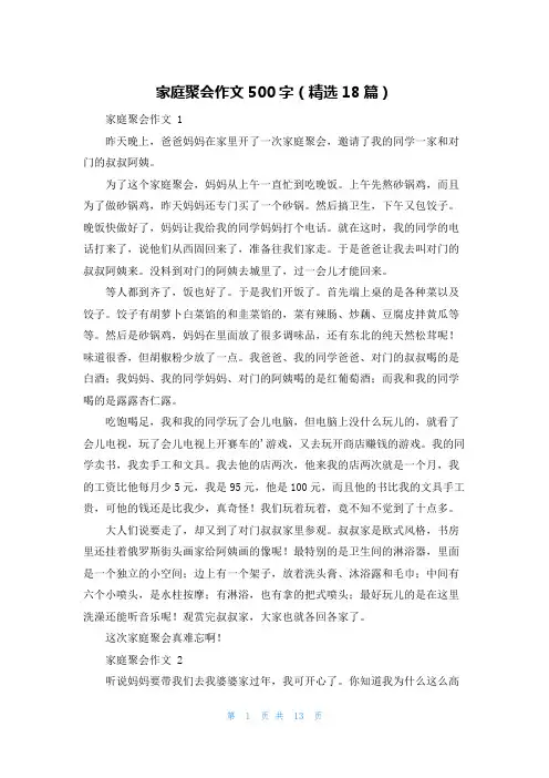 家庭聚会作文500字(精选18篇)