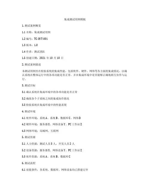 集成测试用例模板