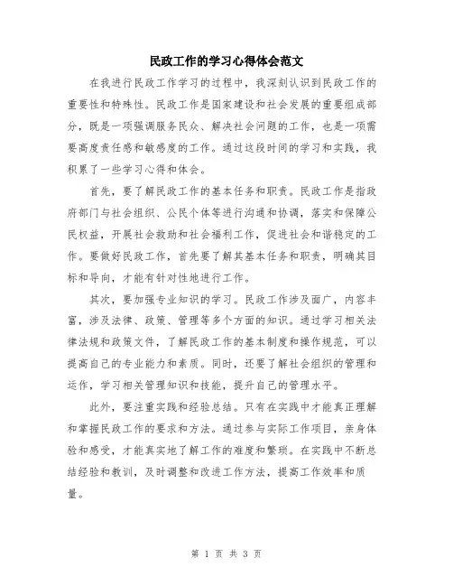 民政工作的学习心得体会范文