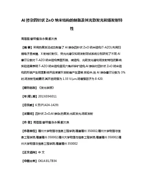 Al掺杂四针状ZnO纳米结构的制备及其光致发光和场发射特性