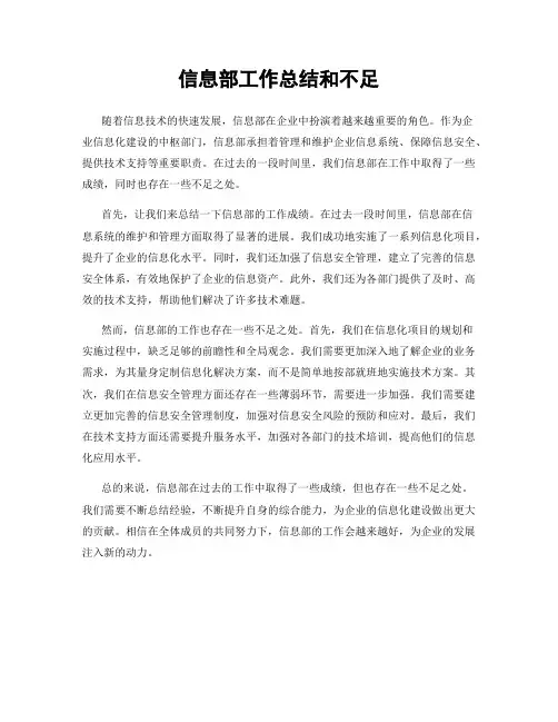 信息部工作总结和不足