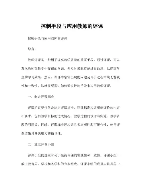 控制手段与应用教师的评课