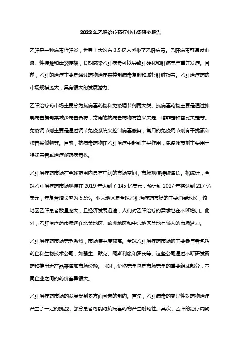 2023年乙肝治疗药行业市场研究报告