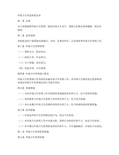 环境卫生奖惩制度范本