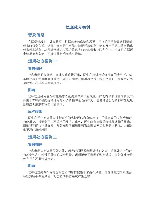 违规处方案例