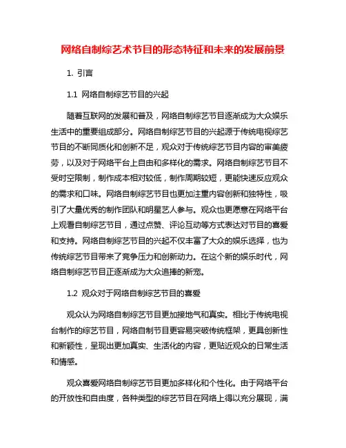 网络自制综艺术节目的形态特征和未来的发展前景