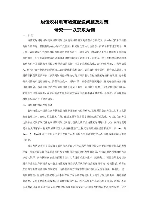 浅谈农村电商物流配送问题及对策研究——以京东为例文献综述