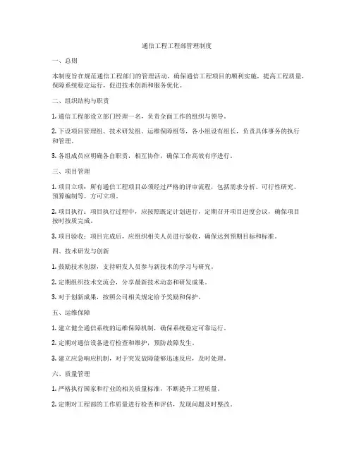 通信工程工程部管理制度