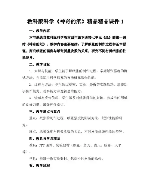 教科版科学《神奇的纸》精品精品课件1