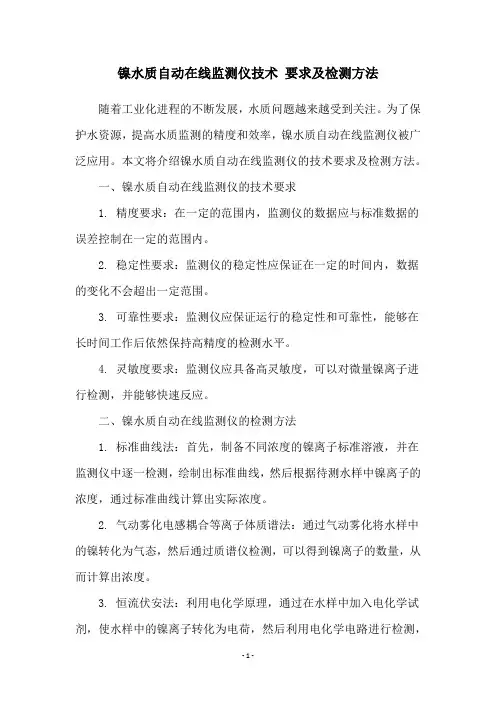 镍水质自动在线监测仪技术 要求及检测方法
