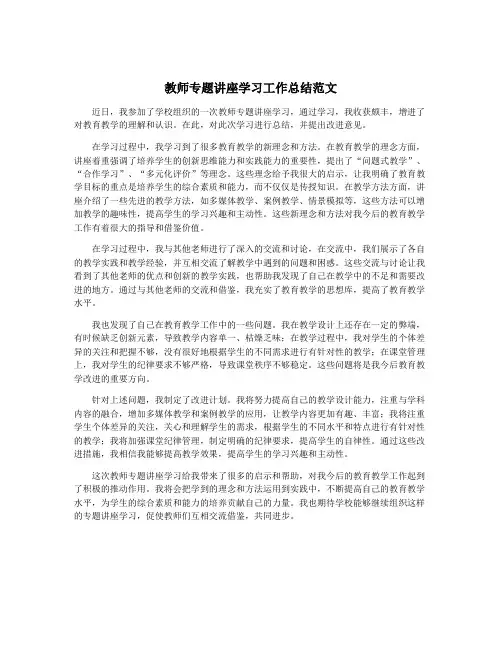 教师专题讲座学习工作总结范文
