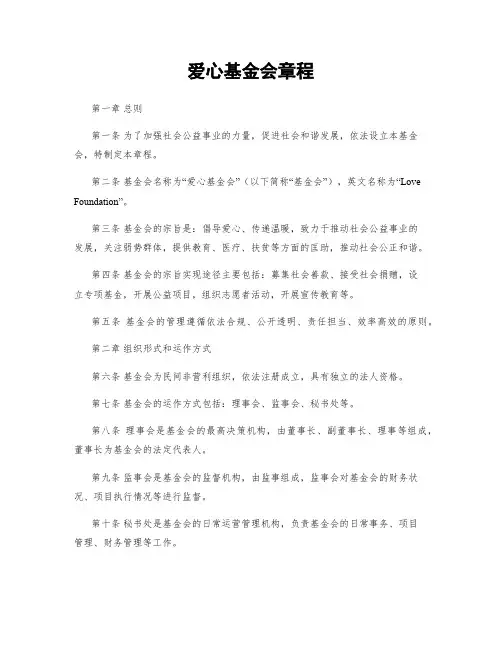 爱心基金会章程