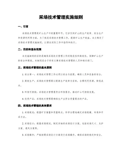 采场技术管理实施细则