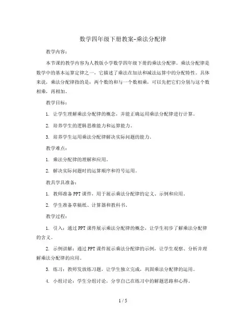 数学四年级下册教案-乘法分配律    人教版