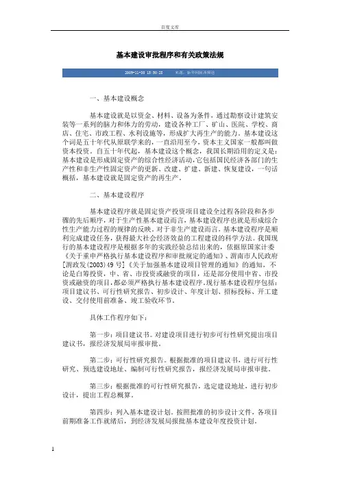 基本建设审批程序和有关政策法规