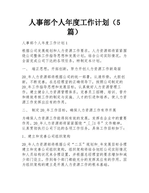 人事部个人年度工作计划(5篇) 