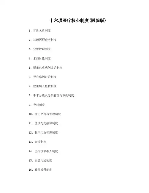 十六项医疗核心制度