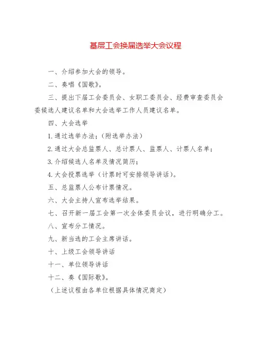 0基层工会换届选举大会议程