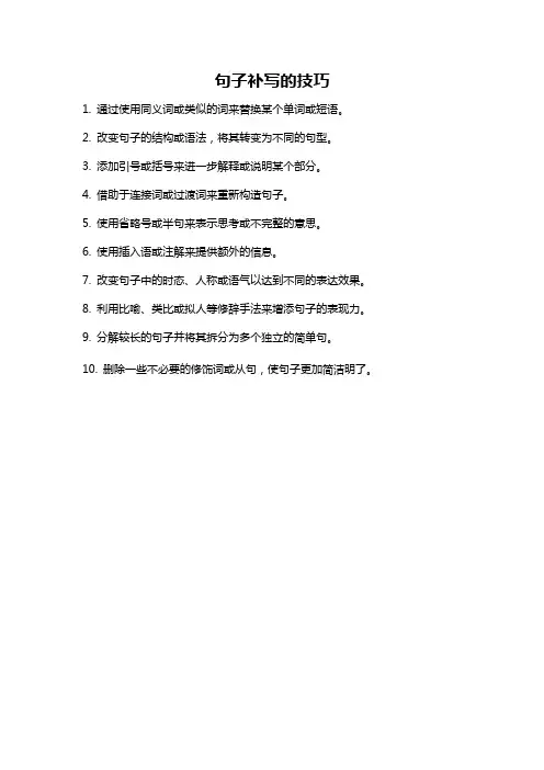 句子补写的技巧