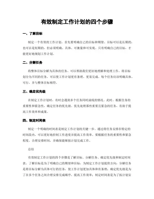 有效制定工作计划的四个步骤