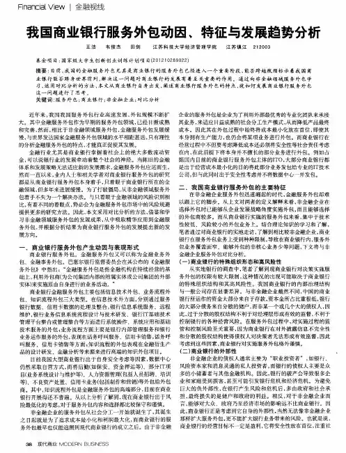 我国商业银行服务外包动因、特征与发展趋势分析