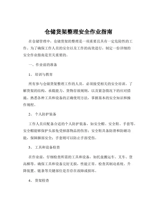 仓储货架整理安全作业指南
