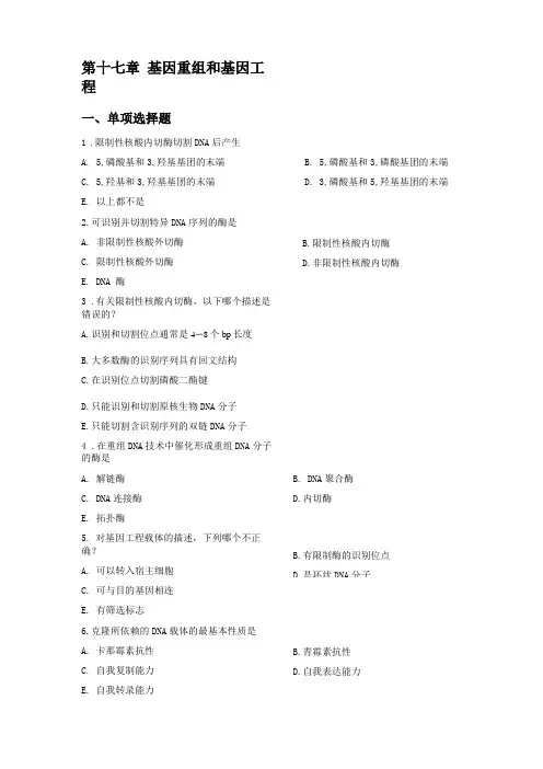 第十七章基因重组和基因工程习题