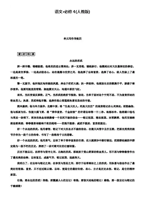 人教版高中语文必修四：单元写作导航四(附范文)