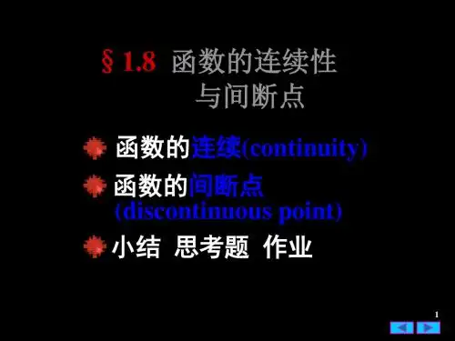 §1.8 函数的连续性与间断点 35页PPT文档