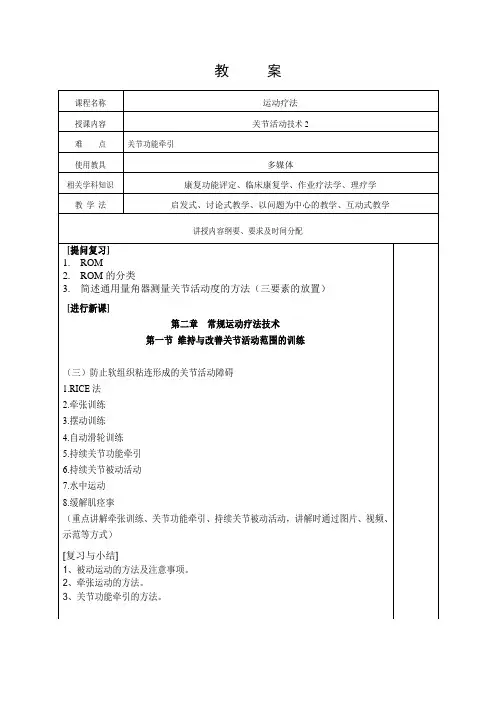 教案4-运动疗法技术学-维持与改善关节活动范围的训练2