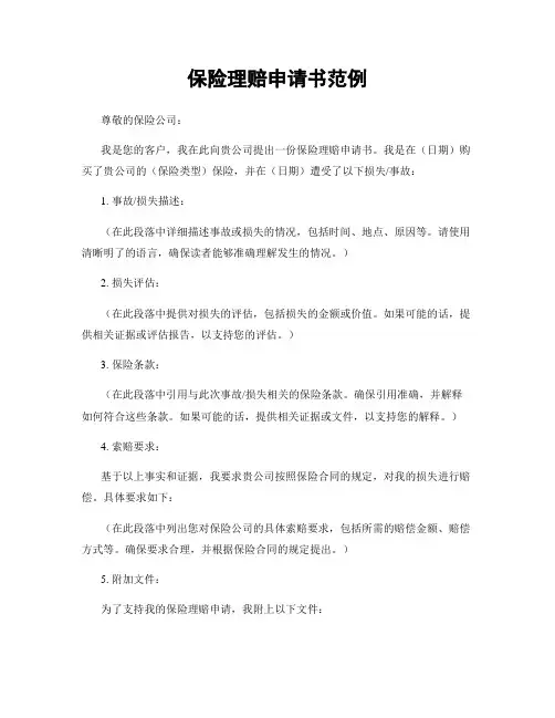 保险理赔申请书范例